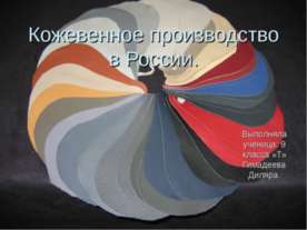 Кожевенное производство в России
