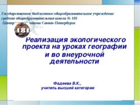 Реализация экологического проекта на уроках географии и во внеурочной деятель...