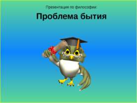 Проблема бытия