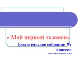 Мой первый экзамен
