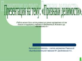 Признаки делимости