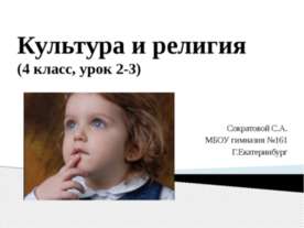 Культура и религия 4 класс