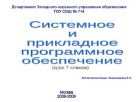 Системное и прикладное программное обеспечение