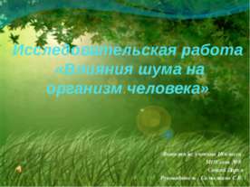 Влияния шума на организм человека