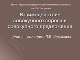 Взаимодействие совокупного спроса и совокупного предложения