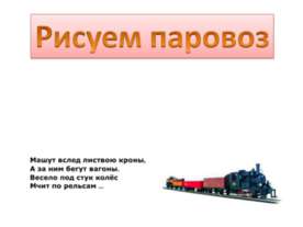 Рисуем паровоз