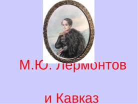 М.Ю. Лермонтов и Кавказ
