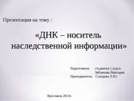 ДНК – носитель наследственной информации