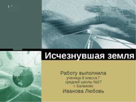 Исчезнувшая земля