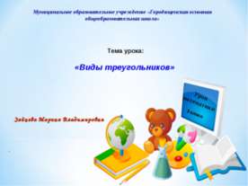 Виды треугольников 3 класс