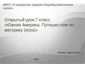 Южная Америка. Путешествие по материку