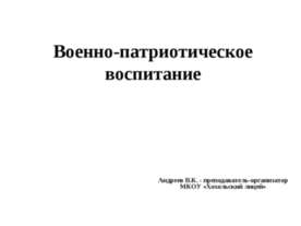Военно-патриотическое воспитание