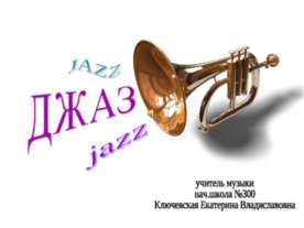 Джаз