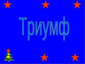 Триумф
