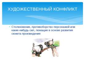Художественный конфликт