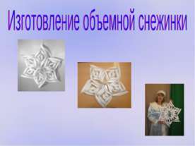 Изготовление объемной снежинки