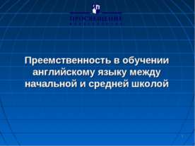 Преемственность в обучении английскому языку между начальной и средней школой