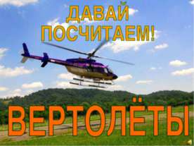 Считаем вертолёты
