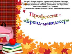 Профессия - «Бренд-менеджер»