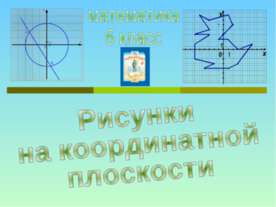 Рисунки на координатной плоскости