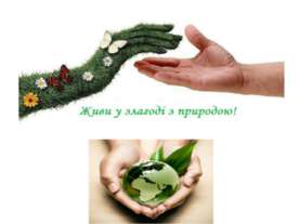 Живи у злагоді з природою