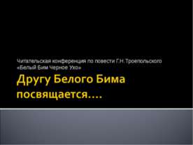 Другу Белого Бима посвящается