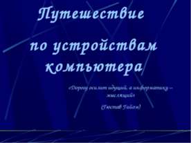 Путешествие по устройствам компьютера
