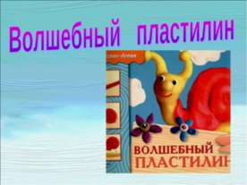 Волшебный пластилин