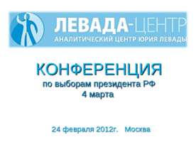 Конференция по выборам президента РФ