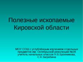 Полезные ископаемые Кировской области