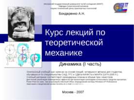 Курс лекций по теоретической механике. Динамика