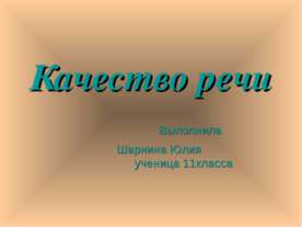 Качество речи 11 класс