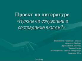 Нужны ли сочувствие и сострадание людям
