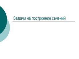 Задачи на построение сечений