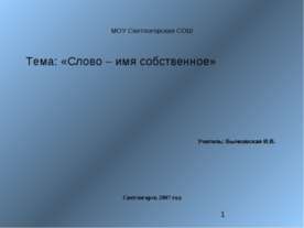 Слово – имя собственное