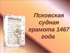 Псковская судная грамота 1467 года