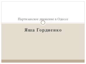Партизанское движение в Одессе