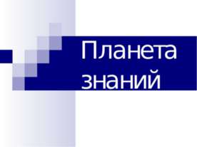 Планета знаний