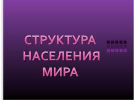 Структура населения мира