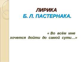 Лирика Б.Л. Пастернака