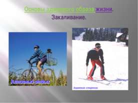 Основы здорового образа жизни. Закаливание