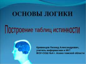 Основы логики - построение таблиц истинности