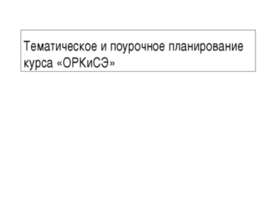 Тематическое и поурочное планирование курса «ОРКиСЭ»