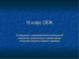 Оповещение и информирование населения об опасностях, возникающих в чрезвычайн...