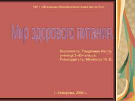 Мир здорового питания
