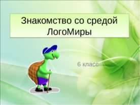 Знакомство со средой ЛогоМиры