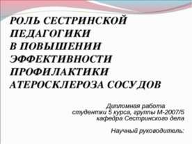 Роль сестринской педагогики в повышении эффективности профилактики атеросклер...