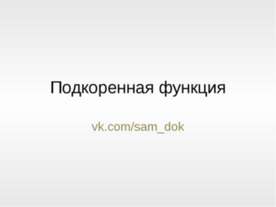 Функция y = k√x . Подкоренная функция