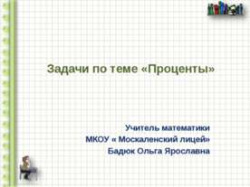 Задачи по теме «Проценты»