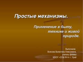 Простые механизмы. Применение в быту, технике и живой природе